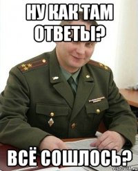 ну как там ответы? всё сошлось?