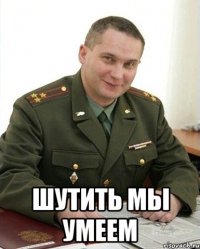  шутить мы умеем