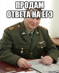 продам ответа на егэ 