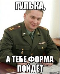 гулька, а тебе форма пойдёт