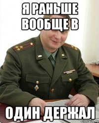 я раньше вообще b один держал