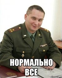  нормально все