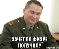  зачет по физре получил?