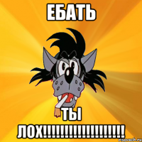 ебать ты лох!!!