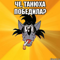 че, танюха победила? 