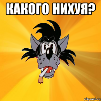 какого нихуя? 