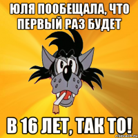 юля пообещала, что первый раз будет в 16 лет, так то!