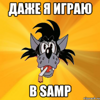 даже я играю в samp