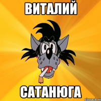 виталий сатанюга