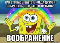 как это называется, когда друзья собрались поиграть в футбол? воображение