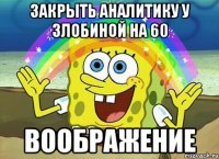 закрыть аналитику у злобиной на 60 воображение