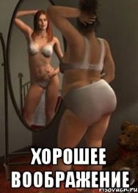  хорошее воображение