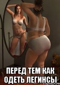  перед тем как одеть легинсы