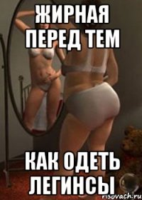 жирная перед тем как одеть легинсы
