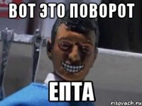 вот это поворот епта