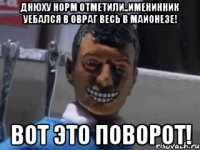 днюху норм отметили..именинник уебался в овраг весь в майонезе! вот это поворот!