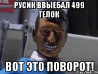 русик ввыебал 499 телок вот это поворот!