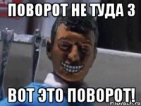 поворот не туда 3 вот это поворот!