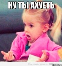 ну ты ахуеть 