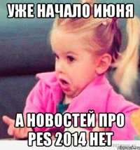 уже начало июня а новостей про pes 2014 нет