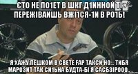 єто не по1ет в шкг д1инной ті пережіваишь вжі1ся-1и в ро1ь! я хажу пешком в свете fар такси но... тибя марозит так си1ьна будта-бі я сасбзірооо..