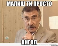 малиш ти просто янгол