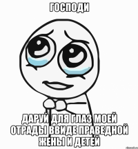 господи даруй для глаз моей отрады ввиде праведной жены и детей