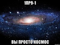 1пр9-1 вы просто космос