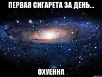 первая сигарета за день... охуенна