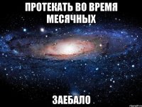 протекать во время месячных заебало