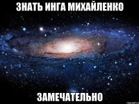 знать инга михайленко замечательно