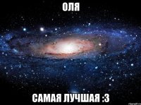 оля самая лучшая :3