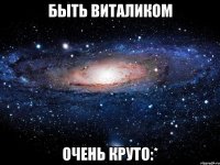 быть виталиком очень круто:*