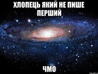 хлопець який не пише перший чмо