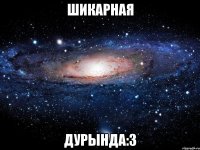 шикарная дурында:3