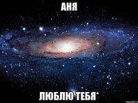 аня люблю тебя*