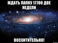 ждать папку 17700 две недели восхитительно!