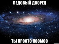 ледовый дворец ты просто космос