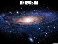 викуська 