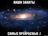 наши закаты самые прекрасные :)