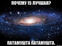 почему 15 лучшая? патамушта патамушта.