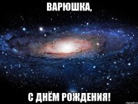 варюшка, с днём рождения!