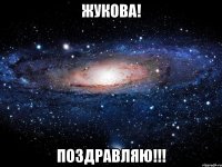 жукова! поздравляю!!!