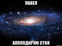 павел апплодирую стоя