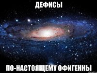 дефисы по-настоящему офигенны