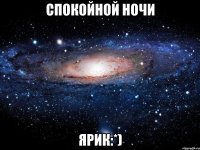 спокойной ночи ярик:*)