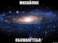 михайлик обожаю тебя:*