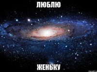 люблю женьку