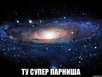  ту супер парниша