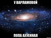 у варламовой попа ахуенная